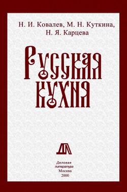 Читать онлайн книгу Русская кухня автор Ковалев Николай Иванович Книга Русская кухня