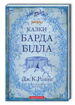Книга Казки барда Бідла