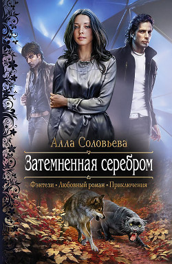 Читать онлайн книгу Затемненная серебром автор Соловьева Алла Александровна Книга Затемненная серебром