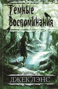 Книга Темные воспоминания