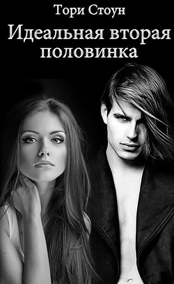 Книга Идеальная вторая половинка (СИ)