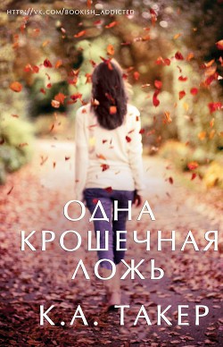 Книга Одна крошечная ложь (ЛП)