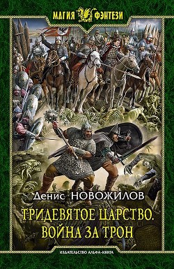 Книга Война за трон
