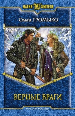 Книга Верные враги
