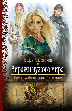 Книга Виражи чужого мира