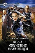 Книга Обучение наемницы