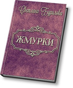 Книга Жмурки (СИ)