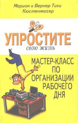 Книга Упростите свою жизнь. Мастер-класс по организации рабочего дня