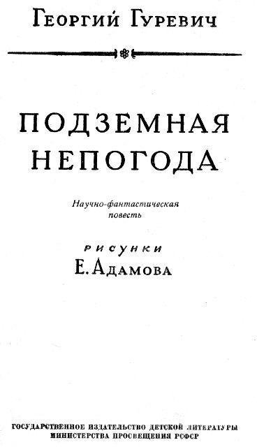 Подземная непогода - pic_3.jpg