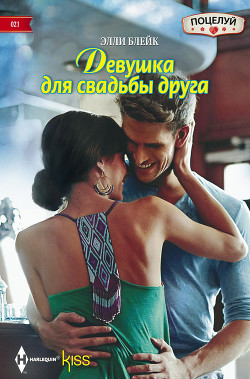 Книга Девушка для свадьбы друга