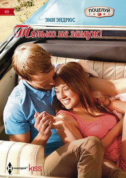 Читать онлайн книгу Только не замуж! автор Эндрюс Эми Книга Только не замуж!