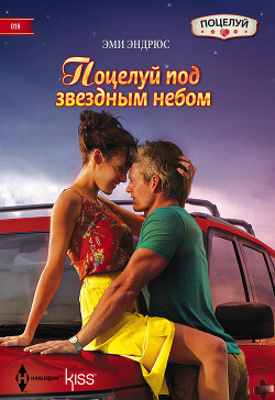 Читать онлайн книгу Поцелуй под звездным небом автор Эндрюс Эми Книга Поцелуй под звездным небом