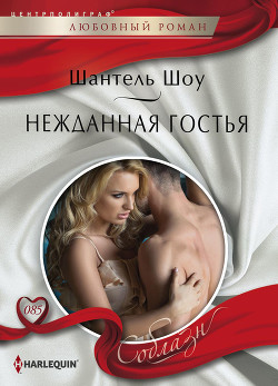 Книга Нежданная гостья