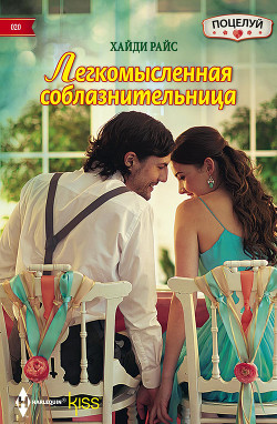 Читать онлайн книгу Легкомысленная соблазнительница автор Райс Хайди Книга Легкомысленная соблазнительница