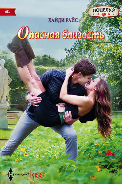 Книга Опасная близость