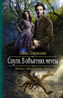 Книга В объятиях мечты