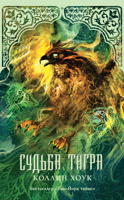 Книга Судьба тигра