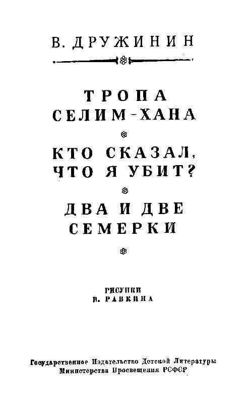 Тропа Селим-хана (сборник) - pic_3.jpg