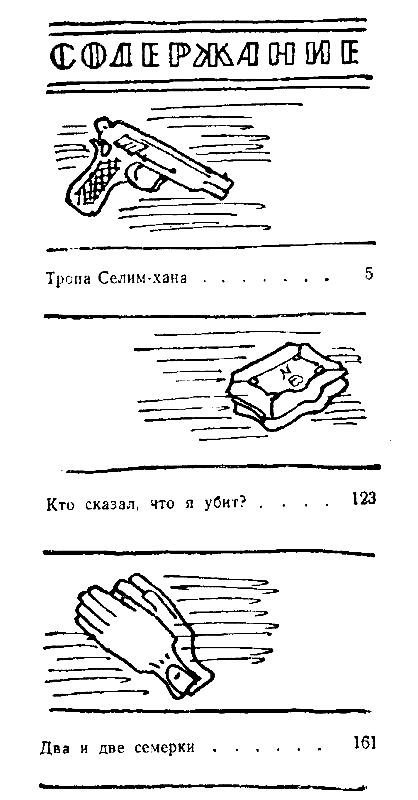 Тропа Селим-хана (сборник) - pic_52.jpg