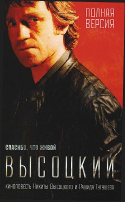 Книга Высоцкий. Спасибо, что живой.