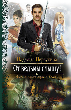 Книга От ведьмы слышу!