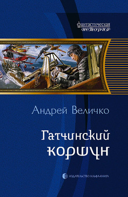 Книга Гатчинский коршун (СИ)