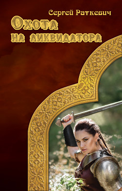 Книга Охота на ликвидатора