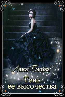 Книга Тень ее высочества