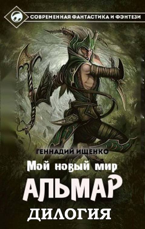 Альмар. Мой новый мир. Дилогия (СИ) - _0.jpg