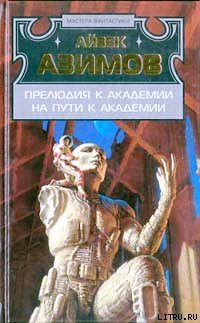 Книга Прелюдия к Академии (Прелюдия к Основанию)