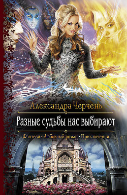 Книга Разные судьбы нас выбирают