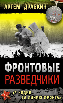 Книга Фронтовые разведчики. «Я ходил за линию фронта»
