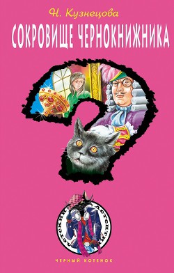 Книга Сокровище чернокнижника