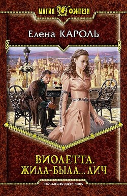 Книга Виолетта. Жила-была... лич (СИ)