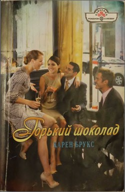 Книга Горький шоколад