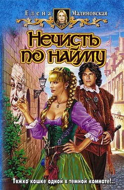 Книга Нечисть по найму