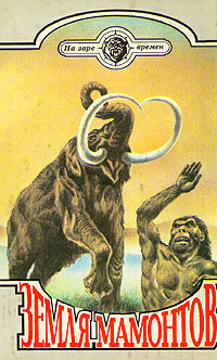 Читать онлайн книгу Земля мамонтов (с илл.) автор Каратов Семен Книга Земля мамонтов (с илл.)