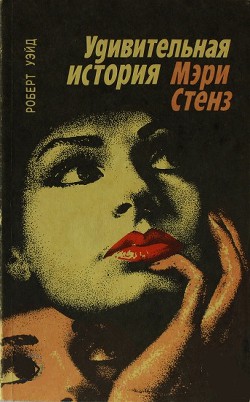 Книга Удивительная история Мэри Стенз