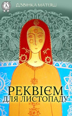 Книга Реквієм для листопаду