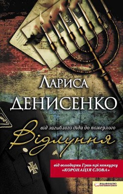 Книга Відлуння: від загиблого діда до померлого