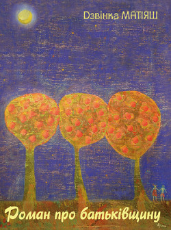 Книга Роман про Батьківщину