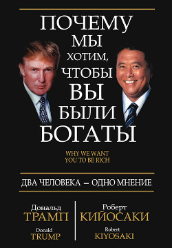 Книга Почему мы хотим, чтобы Вы были богаты (ЛП)