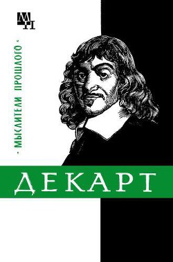 Читать онлайн книгу Декарт автор Ляткер Яков Абрамович Книга Декарт