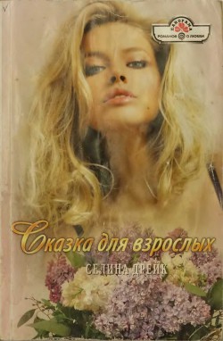Читать онлайн книгу Сказка для взрослых автор Дрейк Селина Книга Сказка для взрослых
