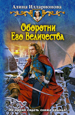 Книга Оборотни Его Величества
