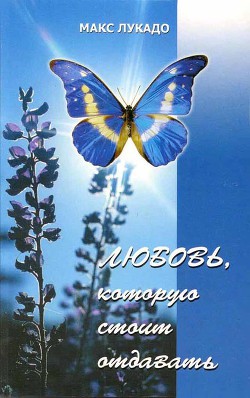 Книга Любовь, которую стоит отдавать