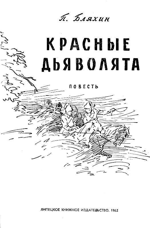 Красные дьяволята (с иллюстрациями) - pic_1.jpg