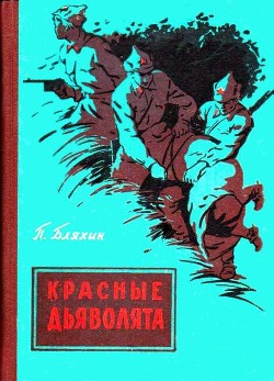 Книга Красные дьяволята (с иллюстрациями)