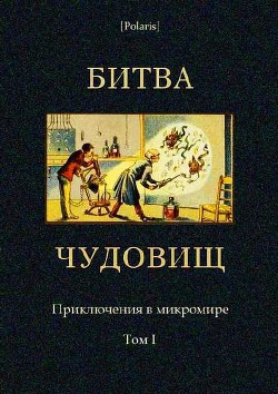 Книга Битва чудовищ. Приключения в микромире. Том I (Сборник)