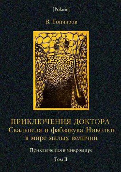 Книга Приключения доктора Скальпеля и фабзавука Николки в мире малых величин: Микробиологическая шутка.